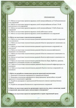 Приложение к свидетельство о допуске к проектным работа Могоча СРО в проектировании